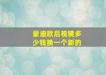 蒙迪欧后视镜多少钱换一个新的