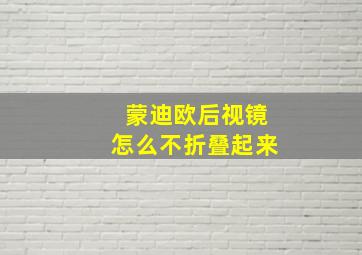 蒙迪欧后视镜怎么不折叠起来