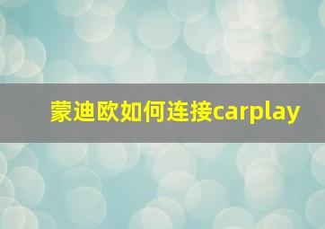 蒙迪欧如何连接carplay