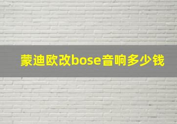 蒙迪欧改bose音响多少钱