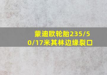 蒙迪欧轮胎235/50/17米其林边缘裂口