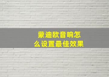 蒙迪欧音响怎么设置最佳效果