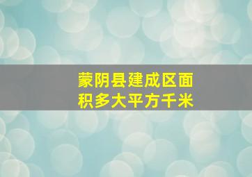 蒙阴县建成区面积多大平方千米