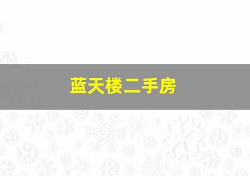 蓝天楼二手房