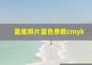 蓝底照片蓝色参数cmyk