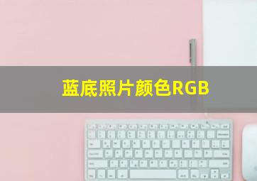 蓝底照片颜色RGB