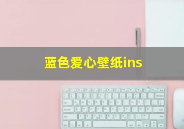 蓝色爱心壁纸ins