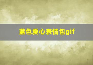 蓝色爱心表情包gif