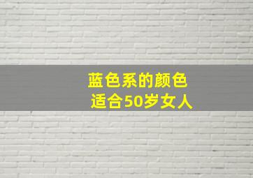 蓝色系的颜色适合50岁女人