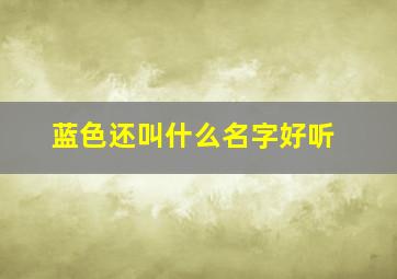 蓝色还叫什么名字好听