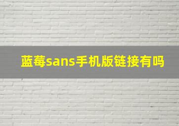 蓝莓sans手机版链接有吗