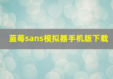 蓝莓sans模拟器手机版下载