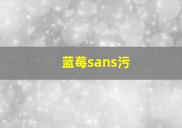 蓝莓sans污