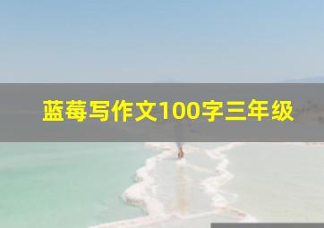 蓝莓写作文100字三年级