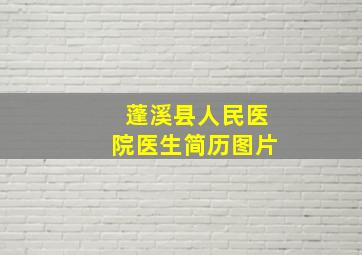 蓬溪县人民医院医生简历图片