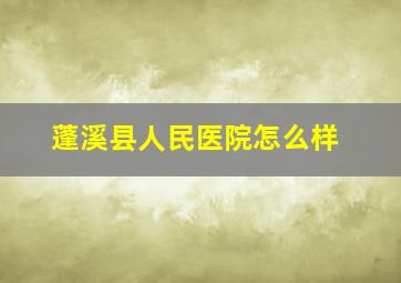 蓬溪县人民医院怎么样