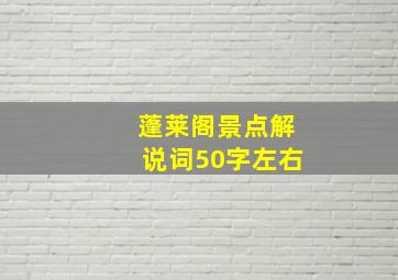 蓬莱阁景点解说词50字左右