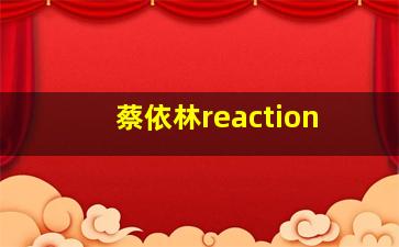 蔡依林reaction