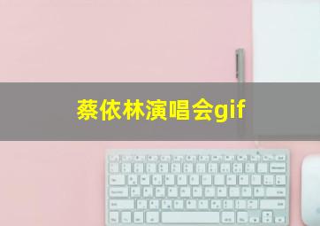 蔡依林演唱会gif