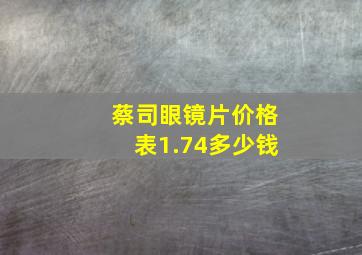 蔡司眼镜片价格表1.74多少钱