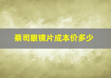 蔡司眼镜片成本价多少