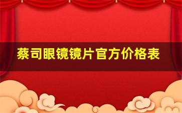 蔡司眼镜镜片官方价格表