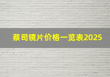 蔡司镜片价格一览表2025