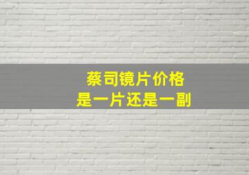 蔡司镜片价格是一片还是一副