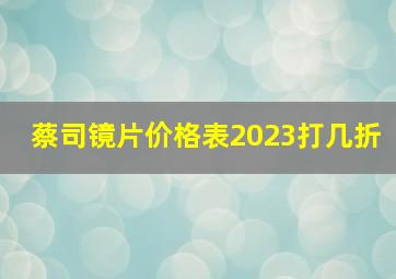 蔡司镜片价格表2023打几折