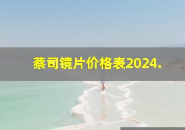 蔡司镜片价格表2024.