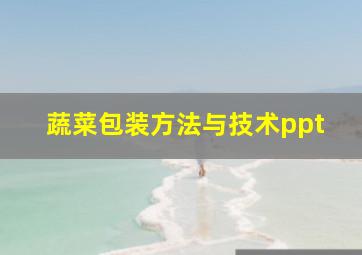 蔬菜包装方法与技术ppt