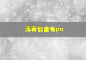 薄荷读音有po