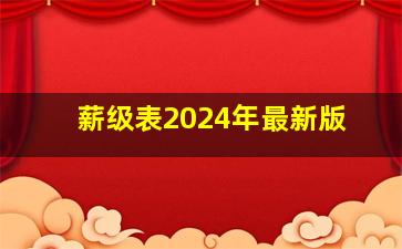 薪级表2024年最新版