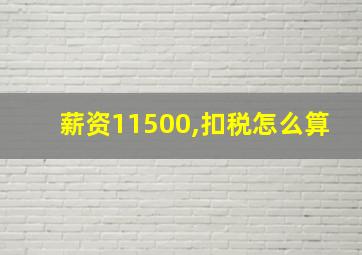 薪资11500,扣税怎么算