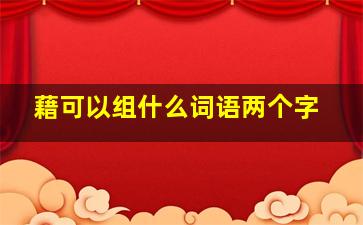 藉可以组什么词语两个字