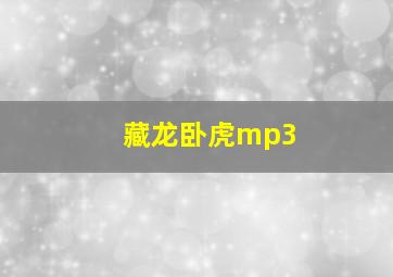 藏龙卧虎mp3