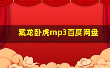 藏龙卧虎mp3百度网盘