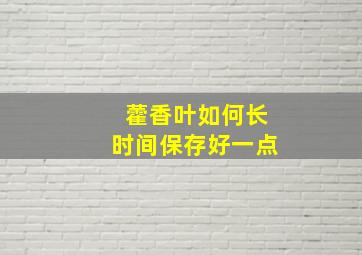 藿香叶如何长时间保存好一点