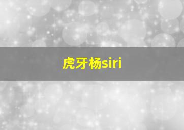 虎牙杨siri