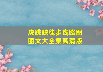 虎跳峡徒步线路图图文大全集高清版