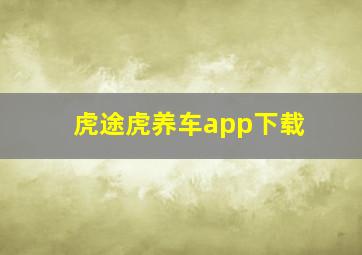 虎途虎养车app下载