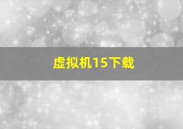 虚拟机15下载