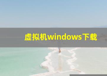 虚拟机windows下载