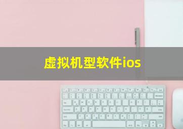 虚拟机型软件ios