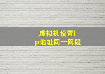 虚拟机设置ip地址同一网段