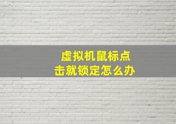 虚拟机鼠标点击就锁定怎么办