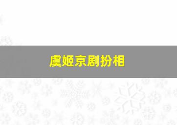 虞姬京剧扮相