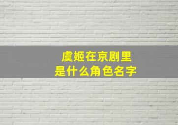 虞姬在京剧里是什么角色名字