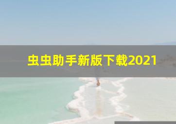 虫虫助手新版下载2021