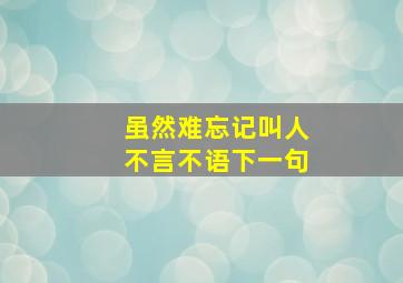 虽然难忘记叫人不言不语下一句